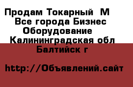 Продам Токарный 1М63 - Все города Бизнес » Оборудование   . Калининградская обл.,Балтийск г.